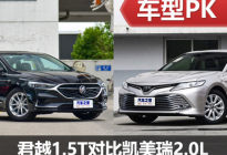 终于正面交锋 君越1.5T对比凯美瑞2.0L