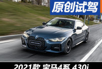 美学进化论 抢先试驾全新宝马4系430i
