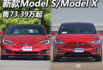 售73.39万起 新款Model S/Model X上市
