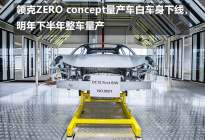 领克ZERO concept量产车白车身下线，明年下半年量产