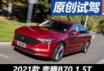 愈加年轻化 首度试驾一汽奔腾B70 1.5T