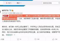 威马EX5在北京起火爆炸！威马汽车紧急声明：会负责到底