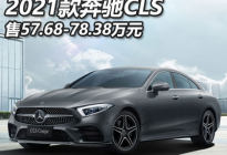 售57.68万起 新款梅赛德斯-奔驰CLS上市
