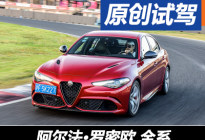 爱快要让人迷失 试阿尔法·罗密欧全系