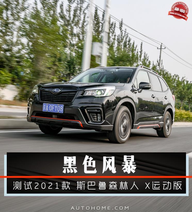 黑色风暴测试斯巴鲁森林人x运动版 新闻详情 买车网 黑色风暴测试斯巴鲁森林人x运动版 新闻详情 买车网