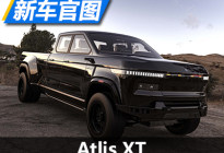 充电能力强 Atlis XT官图/技术细节公布