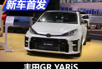 2020年进博会：丰田GR YARiS在华首发