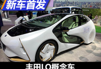 2020年进博会：丰田LQ概念车国内亮相