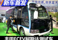 2020进博会：丰田FCEV柯斯达测试车