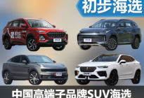 用内在说话 中国高端子品牌SUV海选