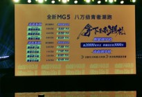 全新MG5上市 售价只要6.49万起！