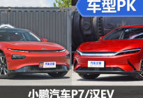 旗舰纯电轿车内战 小鹏汽车P7对比汉EV