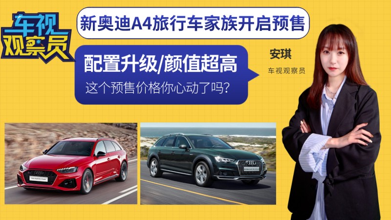 配置升级 新奥迪a4旅行车家族开启预售 颜值超高你心动了吗 新闻详情 买车网 配置升级 新奥迪a4旅行车家族开启预售 颜值超高你心动了吗 新闻详情 买车网