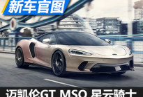 迈凯伦GT MSO“星云骑士”系列发布