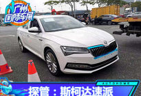 2020广州车展探馆：新款斯柯达速派