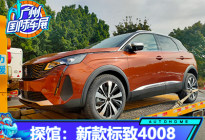 2020广州车展探馆：新款标致4008实车