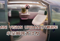MINI VISION URBANAUT概念车小空间装大沙发