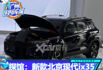 2020广州车展探馆：新款北京现代ix35