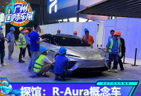 2020广州车展探馆：荣威R-Aura概念车
