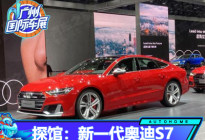 2020广州车展探馆：新一代奥迪S7实车
