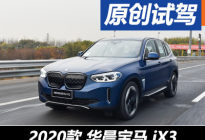 弃X3?试驾华晨宝马iX3/hold不住理想ONE