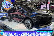 2020广州车展:威马EX5-Z曜石精英特别款