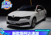 2020广州车展：新款斯柯达速派亮相