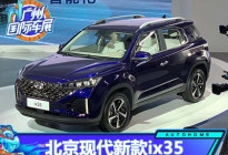 2020广州车展：北京现代新款ix35亮相