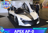 2020广州车展：APEX AP-0电动跑车亮相