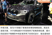 2020广州车展：全新宝马iX3正式上市