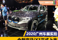 2020广州车展：全新宝马iX3正式上市