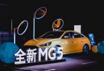 全新MG5南京发布会圆满结束