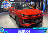 2020广州车展：思皓X4正式亮相展台