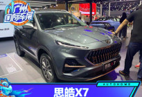 2020广州车展：思皓X7车型正式亮相