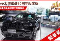 2020广州车展：Jeep大切诺基80周年黑色涂装纪念版亮相