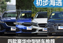 聚焦热点车型 四款主流豪华中型车推荐