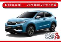 配置优化，增加外观颜色，新东风本田XR-V售12.79万起