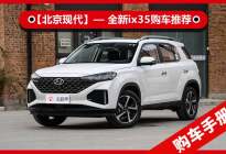 北京现代全新ix35购车推荐 精致且实用 首推次低配车型