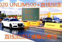 2020 UNLIM500+俄罗斯直线加速赛现场精彩集锦