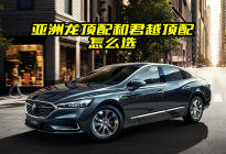 丰田亚洲龙和别克君越配置分析，顶配值得买吗？看完搞明白了