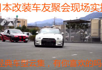 日本改装车友大聚会现场经典车型云集，有你喜欢的吗？