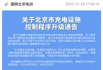 国网北京：我们充电桩未来只能充电至95%