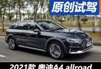 欧洲爱情故事 试驾新款奥迪A4 allroad