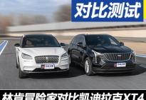 底特律兄弟 林肯冒险家对比凯迪拉克XT4