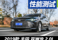东洋保湿控油高手 测试丰田亚洲龙2.0L