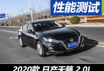 低油低盐 测试日产天籁 2.0L XE 时尚版
