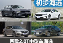 兼顾实用与动力 四款2.0T中型车海选
