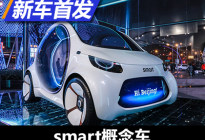 展示未来出行愿景 smart四款概念车亮相