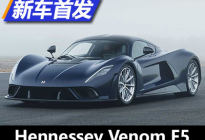 极速怪 Hennessey Venom F5量产版发布