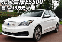 售14.18万 东风富康ES500新增车型上市